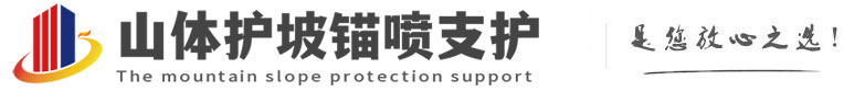 白城山体护坡锚喷支护公司